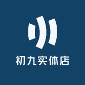 初九实体店