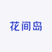 花间岛