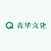 青华文化