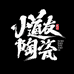 小道友陶瓷坊