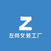 左尚女装工厂