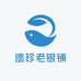遗珍老银铺