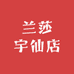 兰莎宇仙店