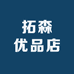 拓森优品店