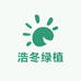 浩冬绿植