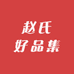 赵氏好品集