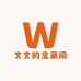 文文的宝藏阁