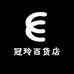 冠玲百货店