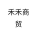 禾禾商贸个体店