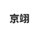 京翊忘之川女装专卖店