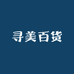寻美百货