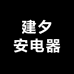 建夕安电器
