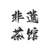 非遗茶馆
