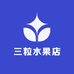 三粒水果店