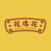 济南柚淘网络科技有限公司