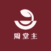 周堂主源头水产