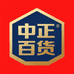 中正百货