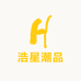 浩星潮品