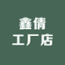 鑫帅工厂店