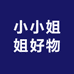 小小姐姐好物