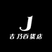 吉乃百货店