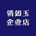 俏如玉企业店