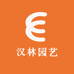 汉林园艺