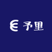 予里银饰店