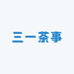 三一茶事
