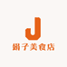 娟子美食店