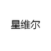 星维尔汽车用品