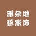 雅朵地毯家饰