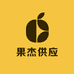 果杰供应大时达