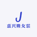 嘉兴隆女装