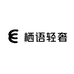 栖语轻奢