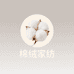 棉绒家纺