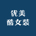 优美酷女装