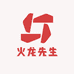 火龙先生