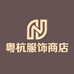 粤杭服饰商店