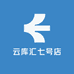 云库汇七号店