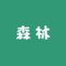 森林跳跳童