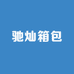 驰灿箱包