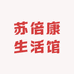 苏倍康生活馆