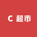 郝邵文的的小超市