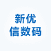 新优信数码