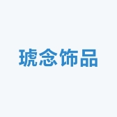 琥念饰品