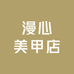漫心美甲店
