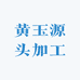 黄玉源头加工