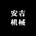 安吉机械