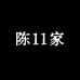 陈11家